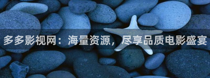 桃花影院.：多多影视网：海量资源，尽享品质电影盛宴