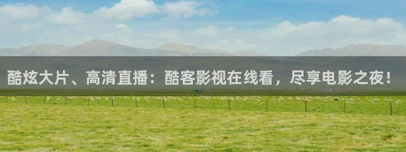 色七七影院久色桃花：酷炫大片、高清直播：酷客影视在线看，尽享电影之夜！