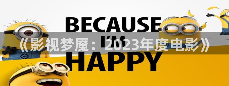 桃花阁影院：《影视梦魇：2023年度电影》