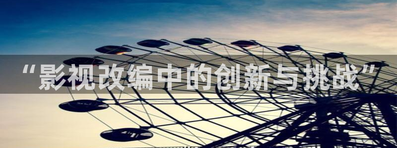 桃花影院在线观看免费：“影视改编中的创新与挑战”