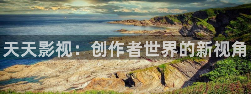 桃花影院com视频：天天影视：创作者世界的新视角
