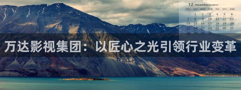 桃花影片：万达影视集团：以匠心之光引领行业变革