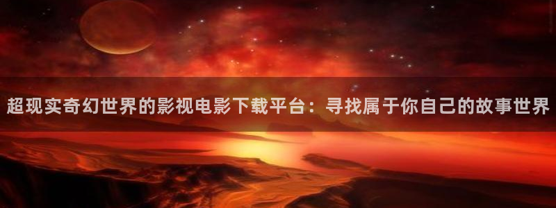 桃花片：超现实奇幻世界的影视电影下载平台：寻找属于你自己的故事世界