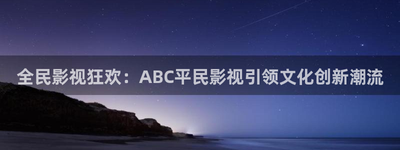 桃花源在线观看高清：全民影视狂欢：ABC平民影视引领文化创新潮流