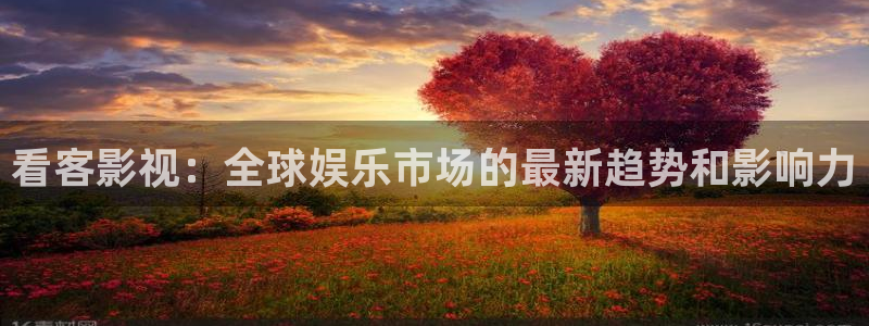 色七七桃花综合影院影院：看客影视：全球娱乐市场的最新趋势和影响力
